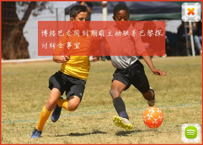 博格巴合同到期前主动联系巴黎探讨转会事宜