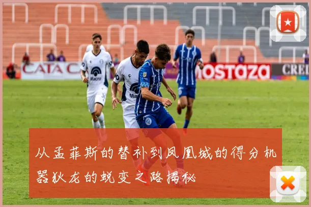 从孟菲斯的替补到凤凰城的得分机器狄龙的蜕变之路揭秘