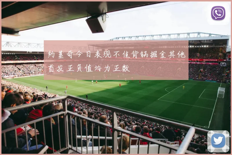约基奇今日表现不佳背锅掘金其他首发正负值均为正数