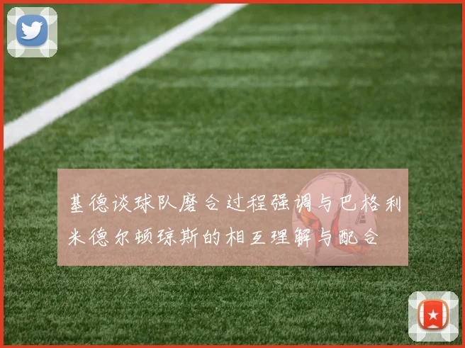 基德谈球队磨合过程强调与巴格利米德尔顿琼斯的相互理解与配合
