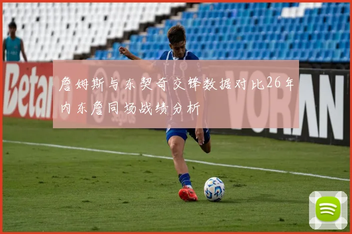 詹姆斯与东契奇交锋数据对比26年内东詹同场战绩分析