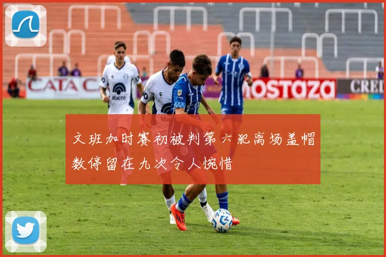 文班加时赛初被判第六犯离场盖帽数停留在九次令人惋惜