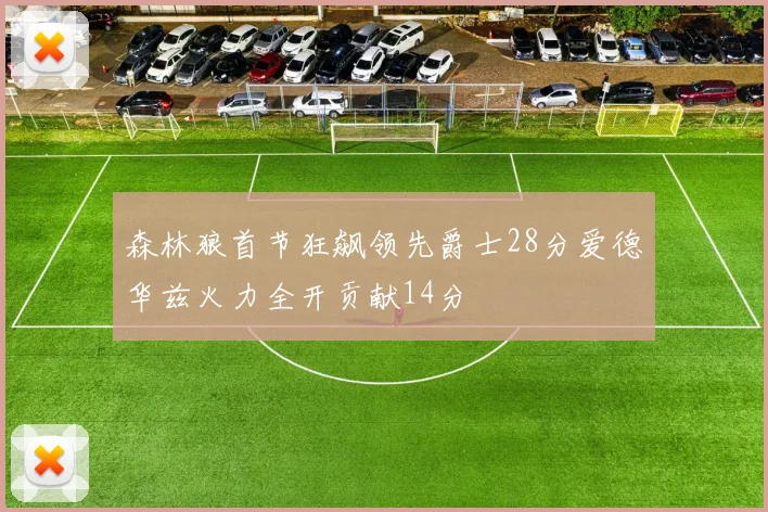 森林狼首节狂飙领先爵士28分爱德华兹火力全开贡献14分