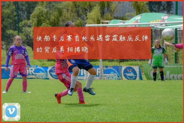 快船季后赛首轮或遇雷霆触底反弹的背后真相揭晓