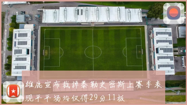 雄鹿宣布裁掉泰勒史密斯上赛季表现平平场均仅得29分11板