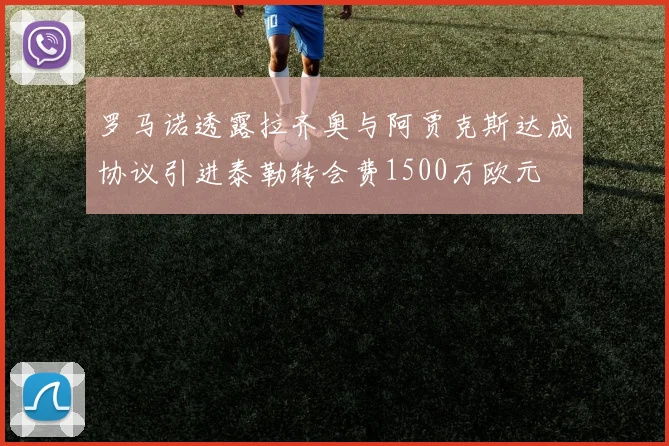 罗马诺透露拉齐奥与阿贾克斯达成协议引进泰勒转会费1500万欧元