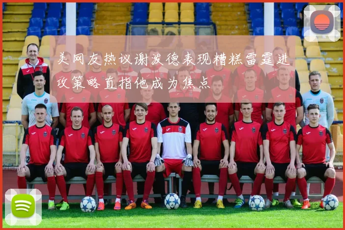 美网友热议谢泼德表现糟糕雷霆进攻策略直指他成为焦点