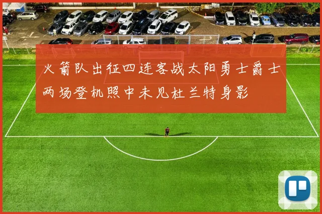火箭队出征四连客战太阳勇士爵士两场登机照中未见杜兰特身影