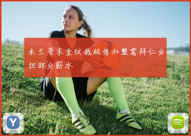 米兰寻求金玟哉租借加盟需拜仁分担部分薪水